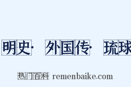 明史·外国传·琉球是什么意思的图片